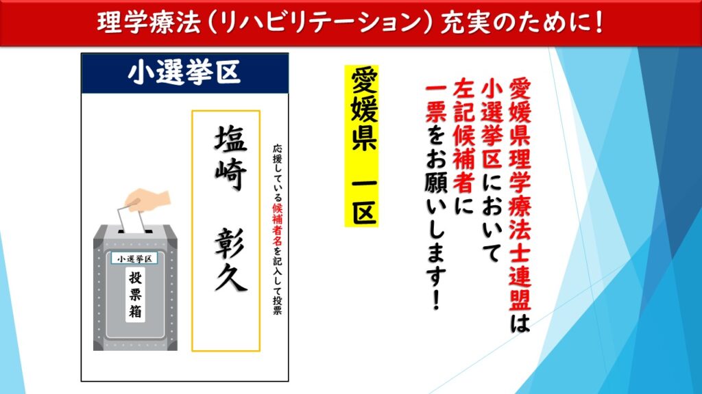 明日は第29回衆議院議員選挙投票日です 愛媛県理学療法士連盟