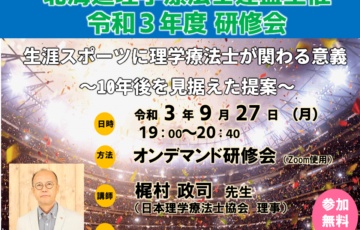 研修会 イベント 福井県理学療法士連盟