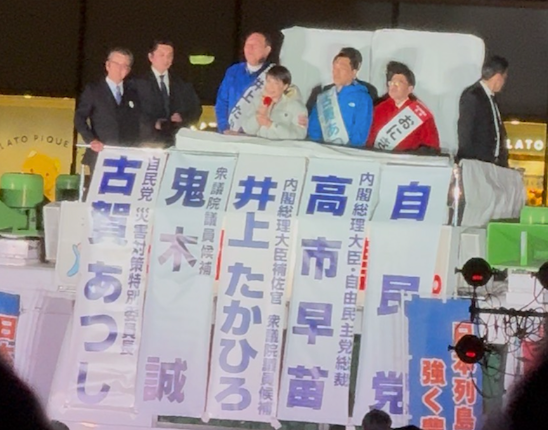 高市早苗自民党総裁 街頭演説会に参加してまいりました。 | 福岡県理学