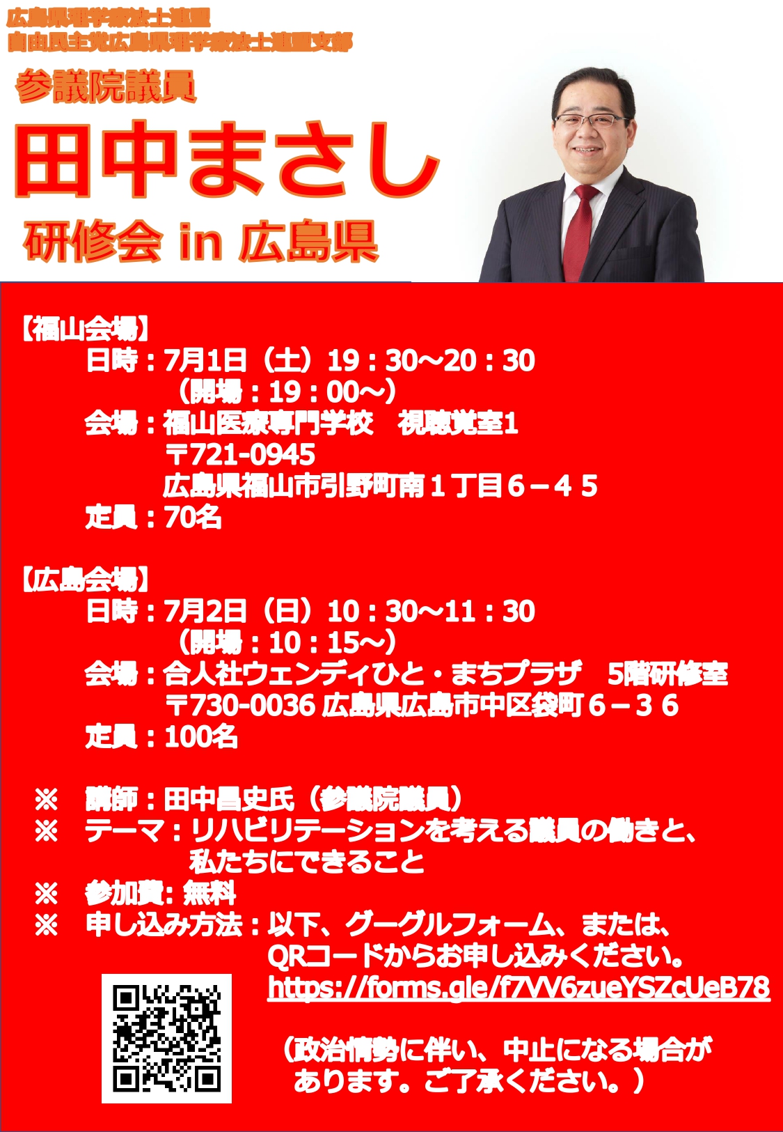 田中まさし氏 研修会「リハビリテーションを考える議員の働きと、私