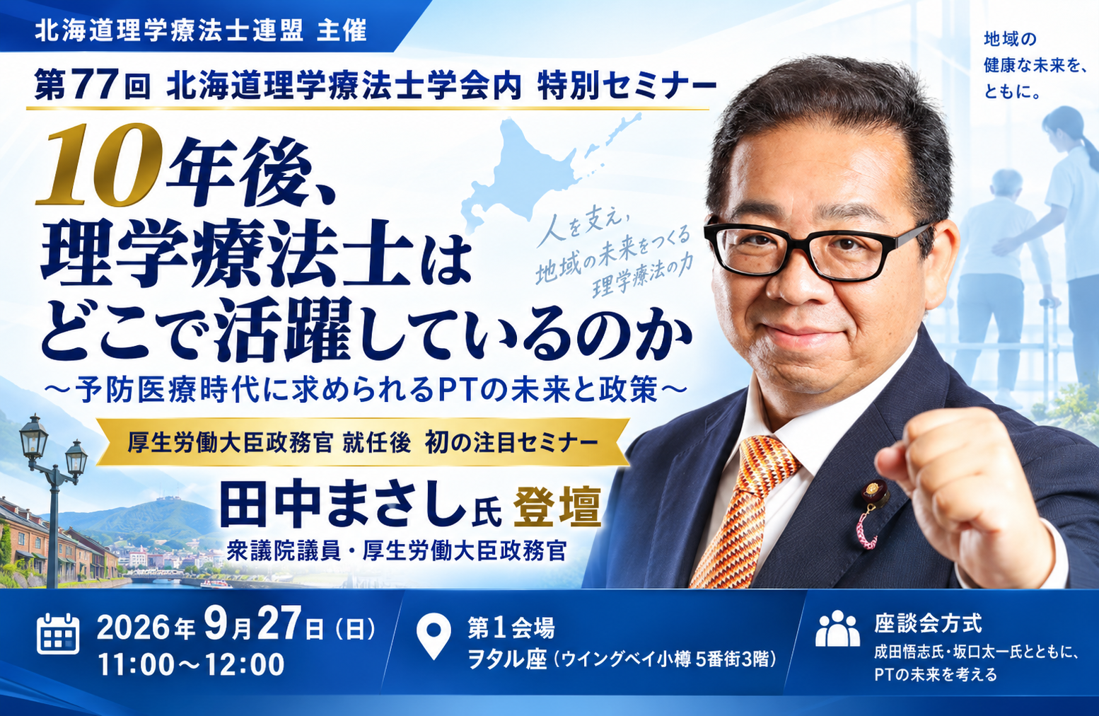 第77回北海道理学療法士学会】10年後、理学療法士はどこで活躍している