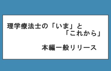 株式会社スイッチオンサービス R3年就職説明会出展予定法人 求人情報 兵庫県理学療法士連盟