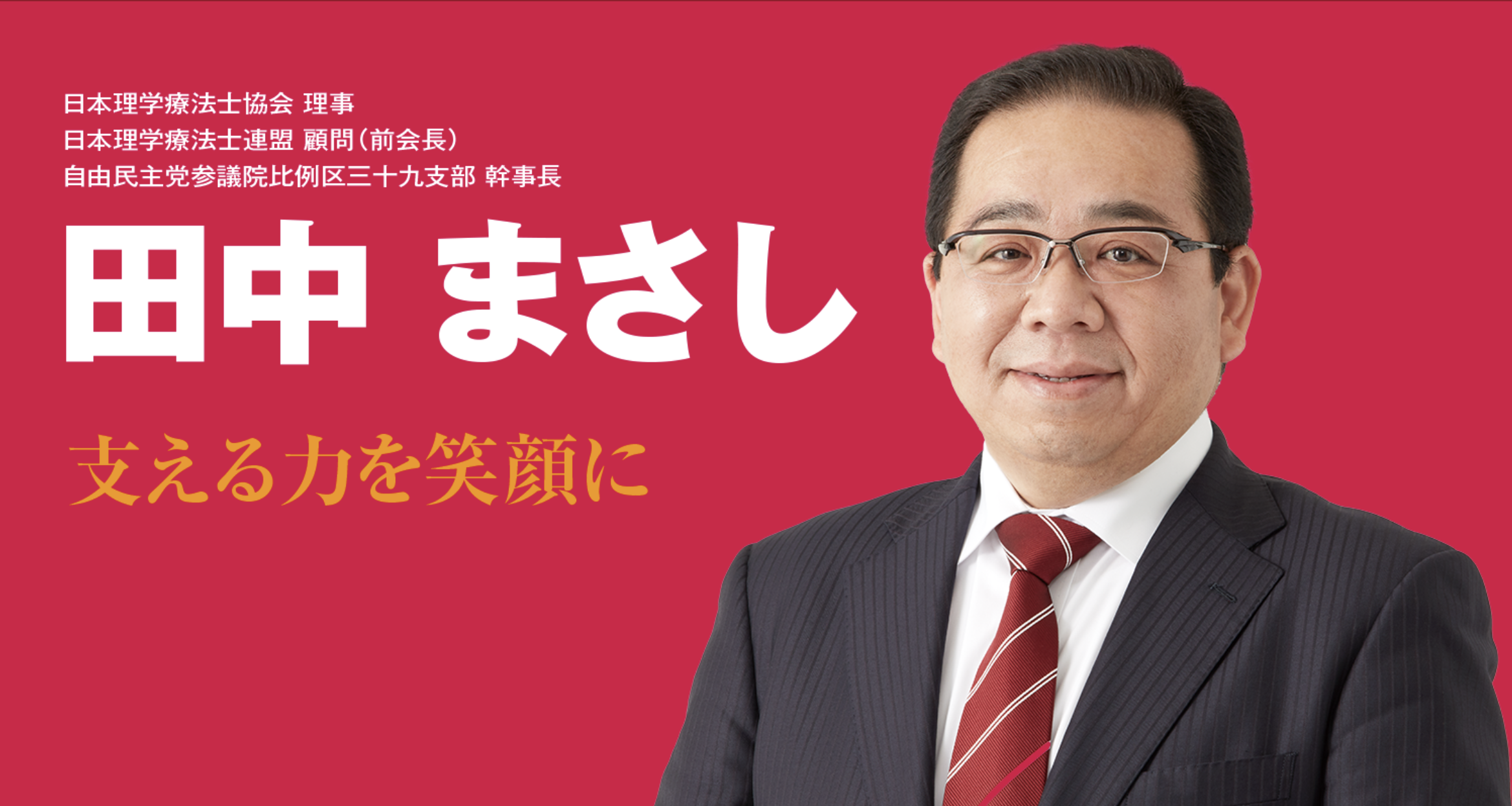 田中まさし全国後援会からのお願い | 新潟県理学療法士連盟