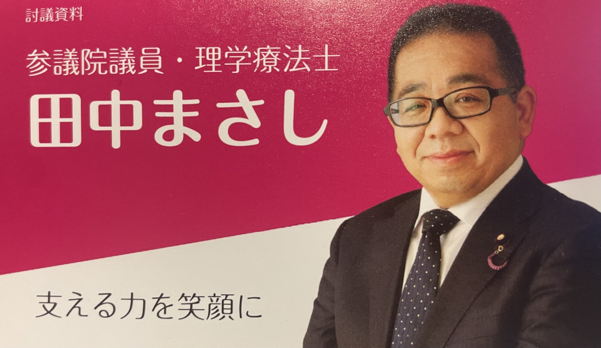 田中まさし参議院議員の来県及びZoom集会のお知らせ | 新潟県理学療法