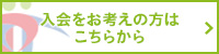 ご入会をお考えの方はこちらから