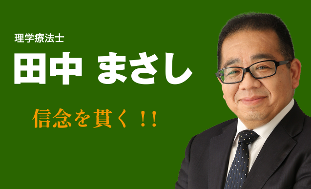 🎉 田中まさし氏 当選のご報告 ― 理学療法士の未来が動き出す！ | 埼玉
