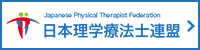 日本理学療法士連盟