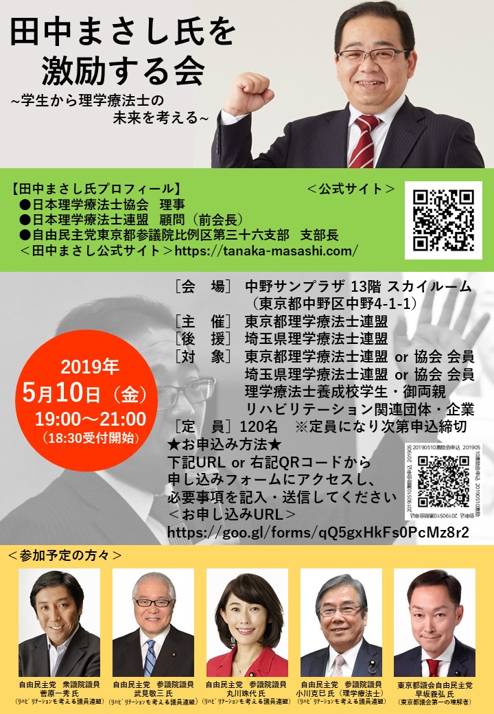 5 10田中まさし氏を激励する会のお知らせ 一部修正 東京都理学療法士連盟