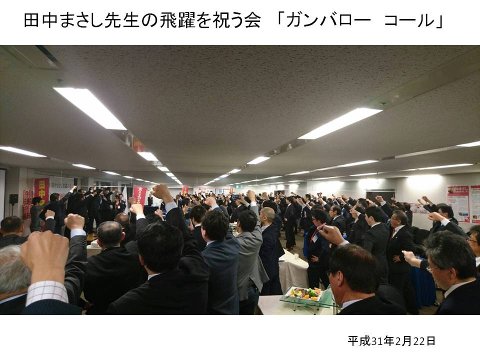 田中まさし先生の飛躍を祝う会 鳥取県理学療法士連盟