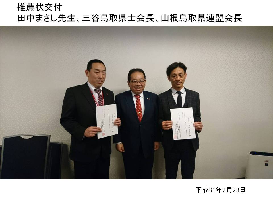 田中まさし先生に推薦状交付 鳥取県理学療法士連盟