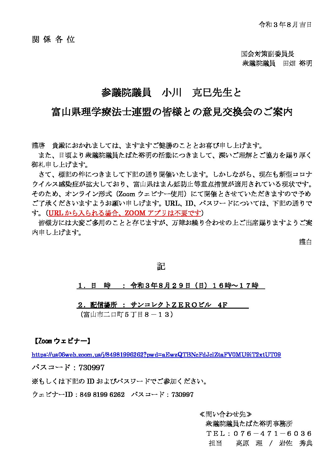 田畑裕明衆議院議員と小川克巳参議院議員との意見交換会を開催 富山県理学療法士連盟