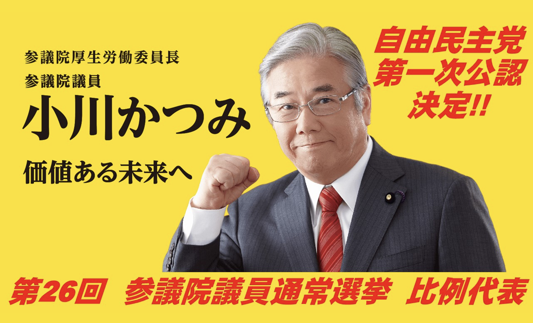 小川かつみ議員 来夏参院選の自民党公認者に決定 日本理学療法士連盟