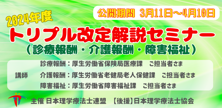 2024年度（令和6年度） 診療報酬・介護報酬・障害福祉サービス等報酬改定 研修会 山形県理学療法士連盟